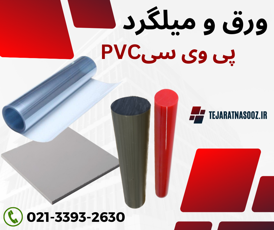 ورق پی وی سی نرم/ورق پی وی سی خشک و میلگرد پی وی سی (PVC) – تجارت نسوز ...