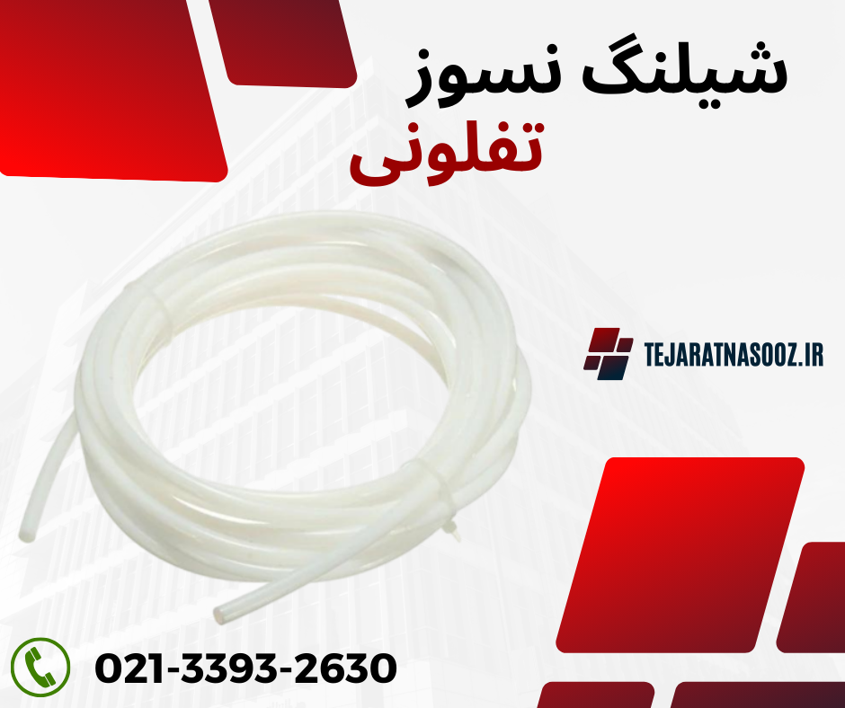 شیلنگ تفلونی نسوز PTFE/شیلنگ تفلون روکش استیل